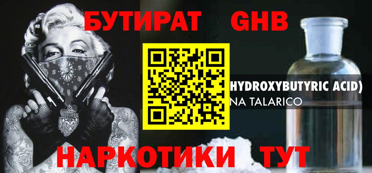 БУТИРАТ 1.4BDO Усть-Кут